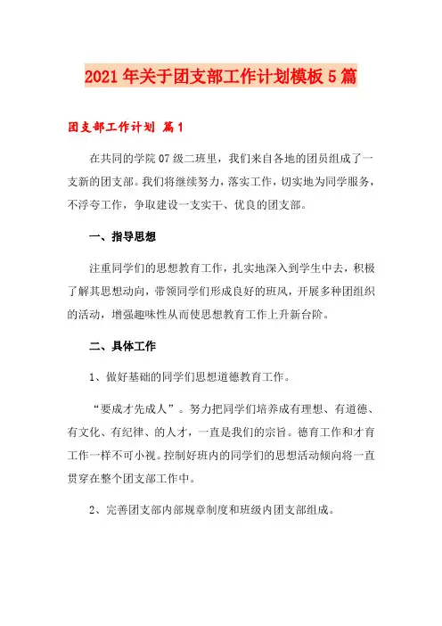 2021年关于团支部工作计划模板5篇