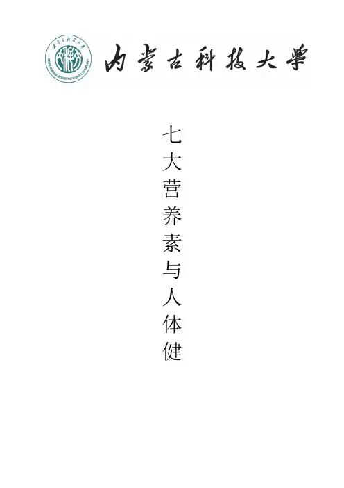七大营养素与人体健康