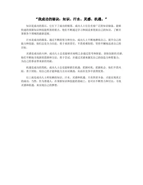 “我成功的秘诀：知识、汗水、灵感、机遇。”
