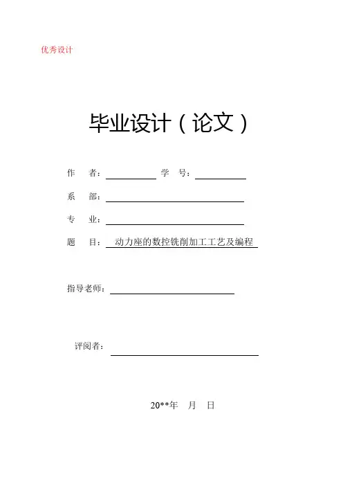 动力座的数控铣削加工工艺及编程