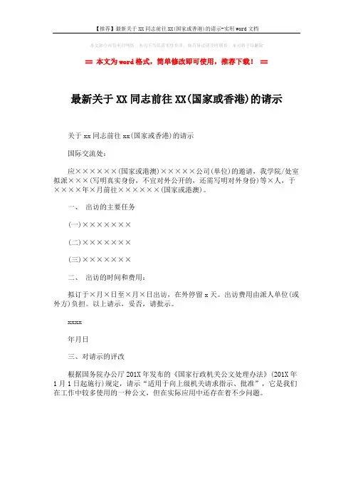 【推荐】最新关于XX同志前往XX(国家或香港)的请示-实用word文档 (1页)