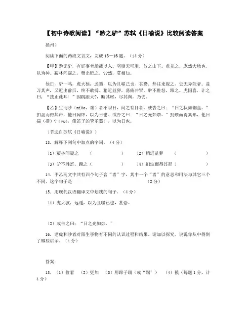 【初中诗歌阅读】“黔之驴”苏轼《日喻说》比较阅读答案