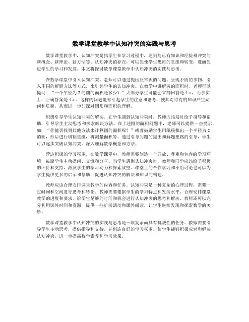 数学课堂教学中认知冲突的实践与思考