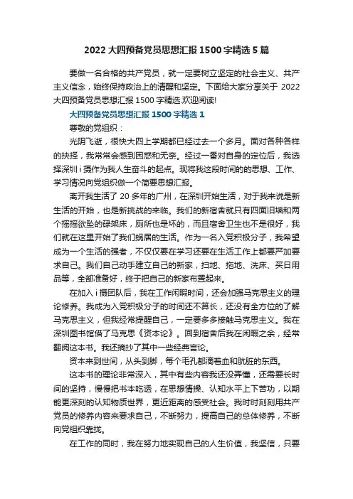 2022大四预备党员思想汇报1500字精选5篇