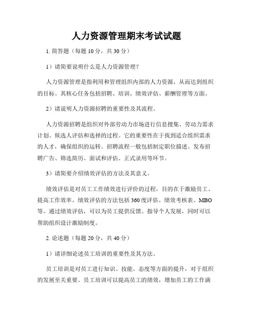 人力资源管理期末考试试题