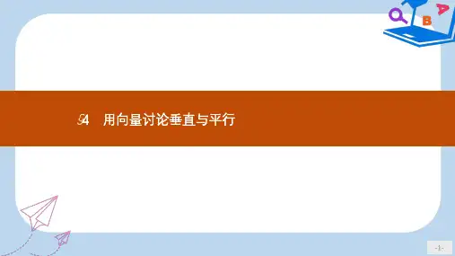 数学北师大选修2-1课件：第二章 空间向量与立体几何 2.4 