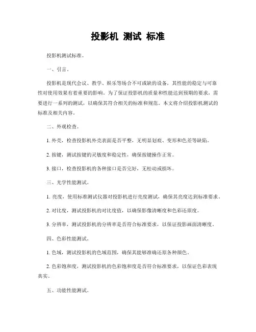投影机 测试 标准