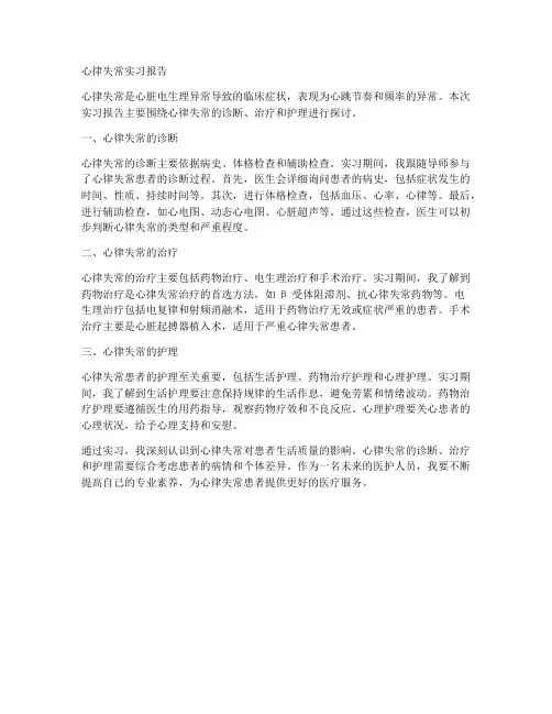 心律失常实习报告
