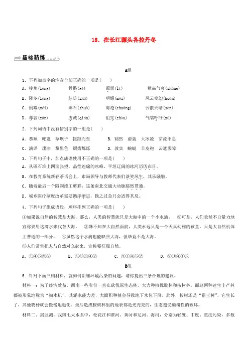 2019年春八年级语文下册第五单元18在长江源头各拉丹冬同步练习新人教版(含答案)
