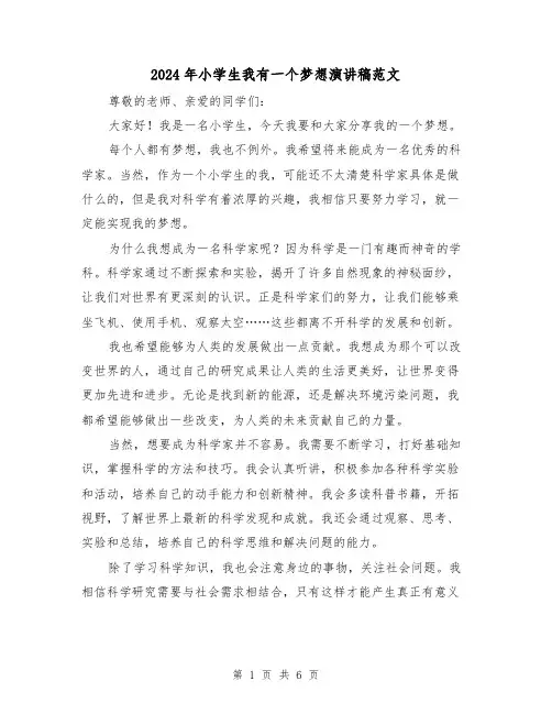 2024年小学生我有一个梦想演讲稿范文(四篇)