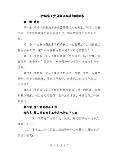 桥梁施工安全监理实施细则范本