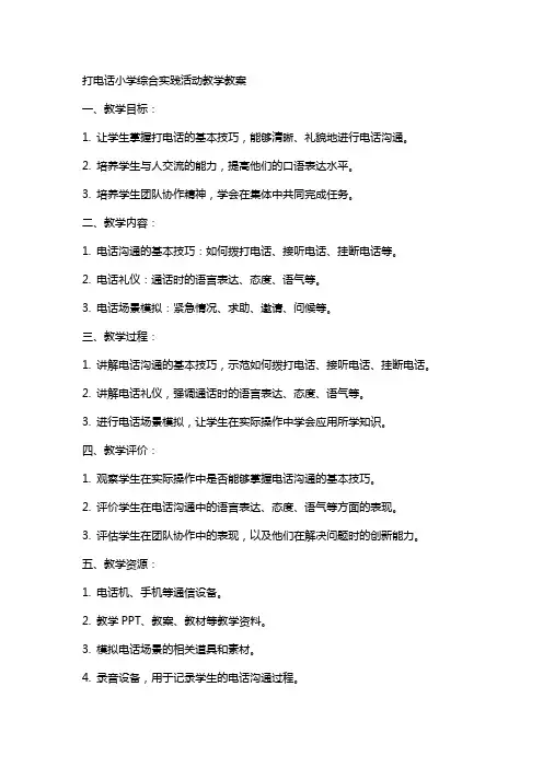 打电话小学综合实践活动教学教案