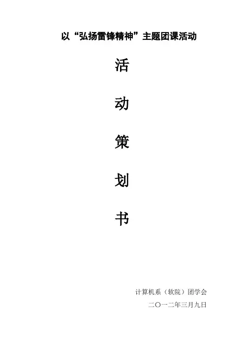 弘扬雷锋精神主题团课
