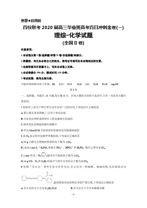 百校联考2020届高三毕业班下学期高考百日冲刺金卷(一)(全国Ⅱ卷)理综化学试题及答案解析