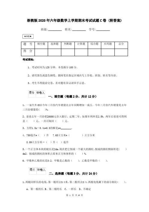 浙教版2020年六年级数学上学期期末考试试题C卷 (附答案)