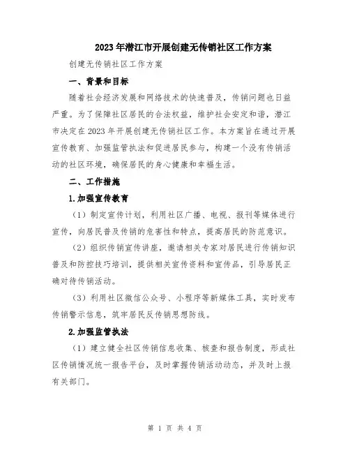 2023年潜江市开展创建无传销社区工作方案