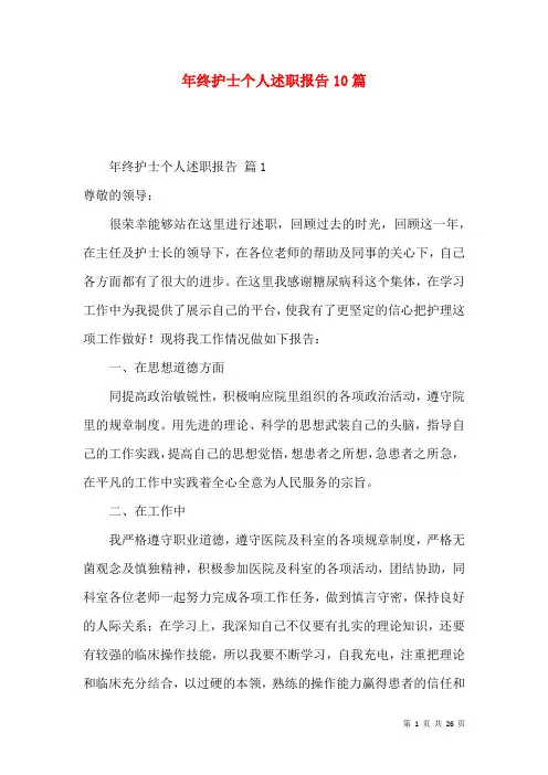 年终护士个人述职报告10篇