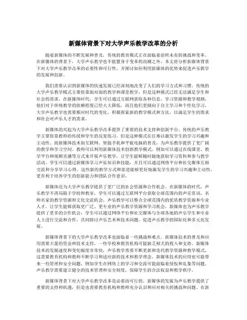 新媒体背景下对大学声乐教学改革的分析