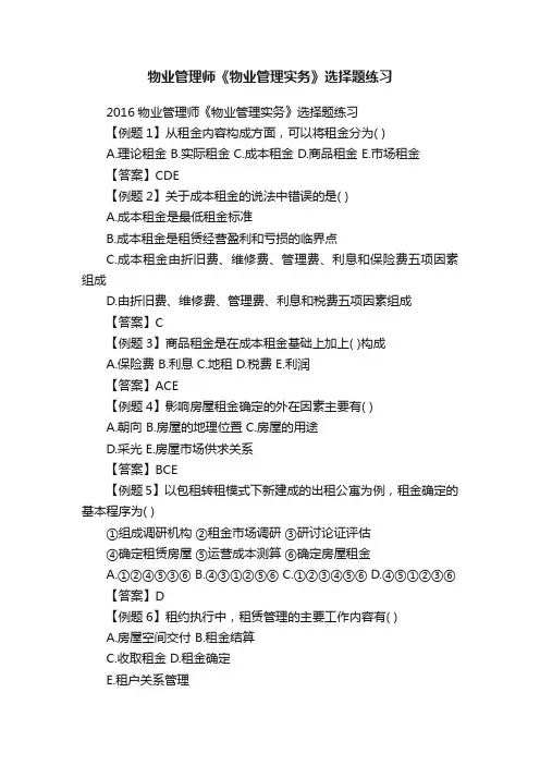 物业管理师《物业管理实务》选择题练习