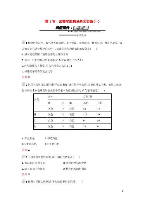 2019高中生物第1章遗传因子的发现1.1孟德尔的豌豆杂交实验(一)练习新人教版必修1