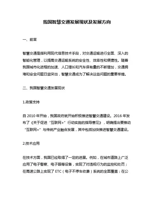 我国智慧交通发展现状及发展方向