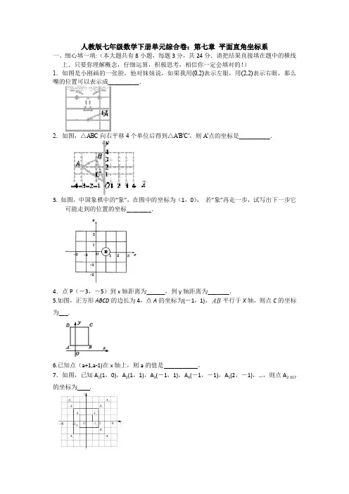 新人教版七年级下册数学第七章平面直角坐标系测试题(解析版)