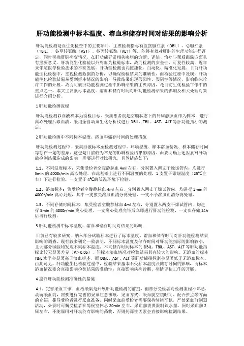 肝功能检测中标本温度、溶血和储存时间对结果的影响分析