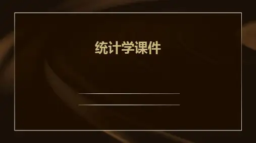 统计学课件