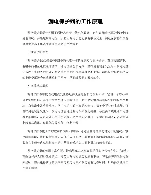 漏电保护器的工作原理
