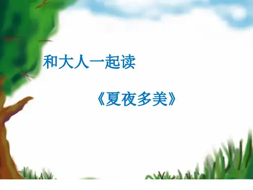 《语文园地六：和大人一起读：夏夜多美》PPT课件人教部编版4