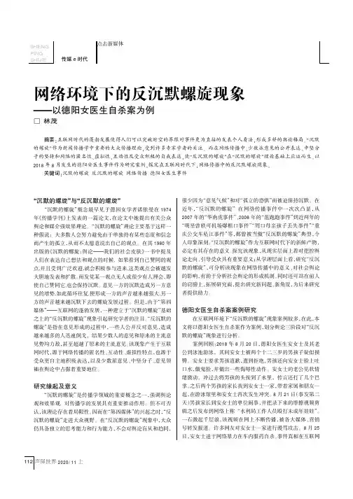 网络环境下的反沉默螺旋现象——以德阳女医生自杀案为例