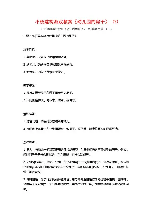小班建构游戏教案《幼儿园的房子》2篇