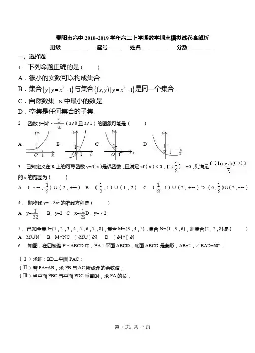 贵阳市高中2018-2019学年高二上学期数学期末模拟试卷含解析