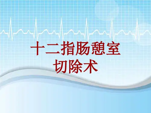 手术讲解模板：十二指肠憩室切除术