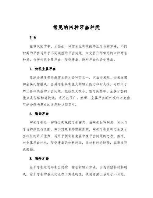 常见的四种牙套种类