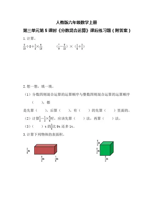 人教版六年级数学上册第三单元第5课时《分数混合运算》课后练习题(附答案)