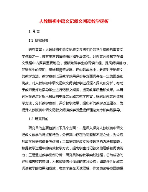 人教版初中语文记叙文阅读教学探析
