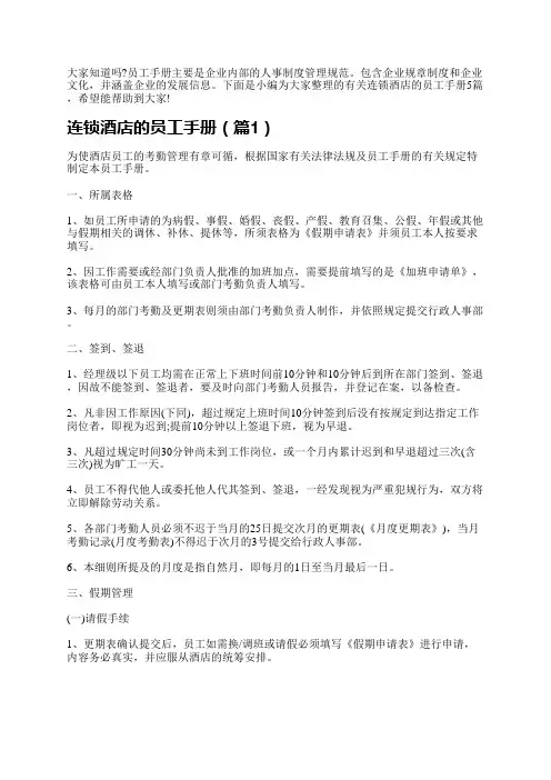 连锁酒店的员工手册