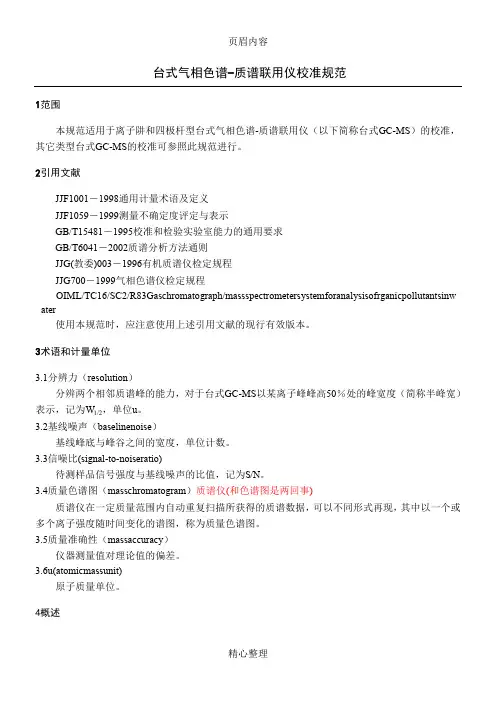 JJF 1164-2006 气相色谱仪-质谱联用仪