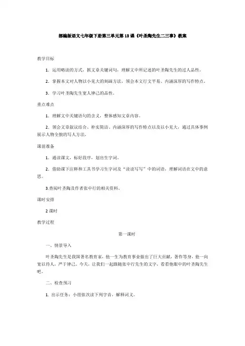 部编版语文七年级下册第三单元第13课《叶圣陶先生二三事》教案