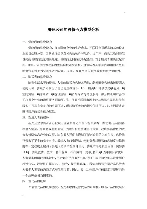 腾讯公司的波特五力模型分析