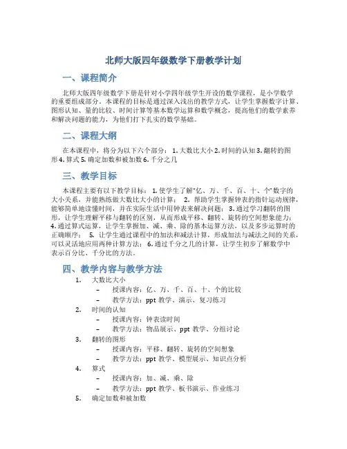 北师大版四年级数学下册教学计划