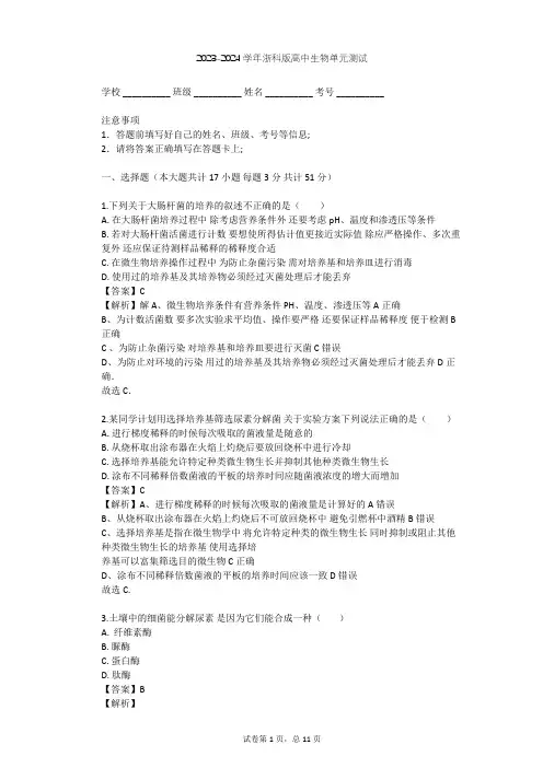2023-2024学年高中生物浙科版选修1第1部分 微生物的利用单元测试(含答案解析)