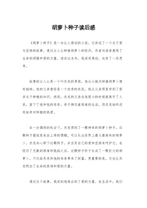 胡萝卜种子读后感