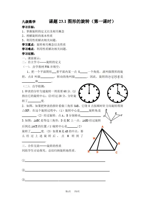 人教版九年级数学上册导学案：23.1 图形的旋转(第一课时)