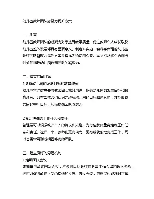 幼儿园教师团队凝聚力提升方案 幼儿园教师团队