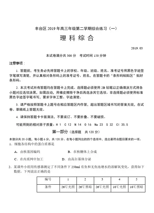 北京市丰台区2019届高三3月综合练习(一模)理科综合试卷(带答案)