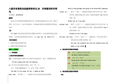 高考英语一轮复习 考点 并列连词和并列句考点归纳高三全册英语试题
