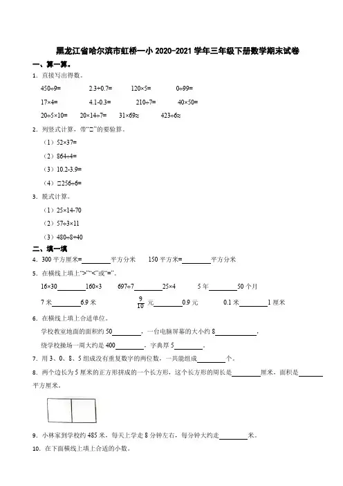 黑龙江省哈尔滨市虹桥一小2020-2021学年三年级下册数学期末试卷