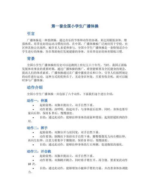 第一套全国小学生广播体操